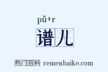 谱儿是什么意思的图片